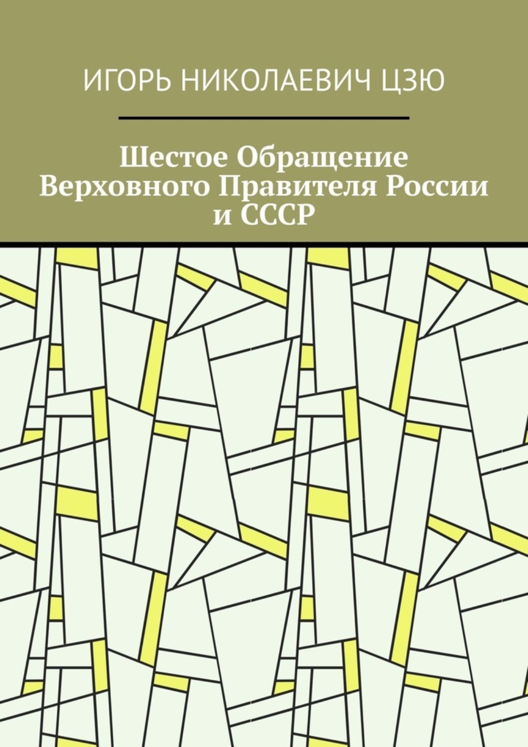 Обложка книги «Шестое Обращение Верховного Правителя России и СССР»