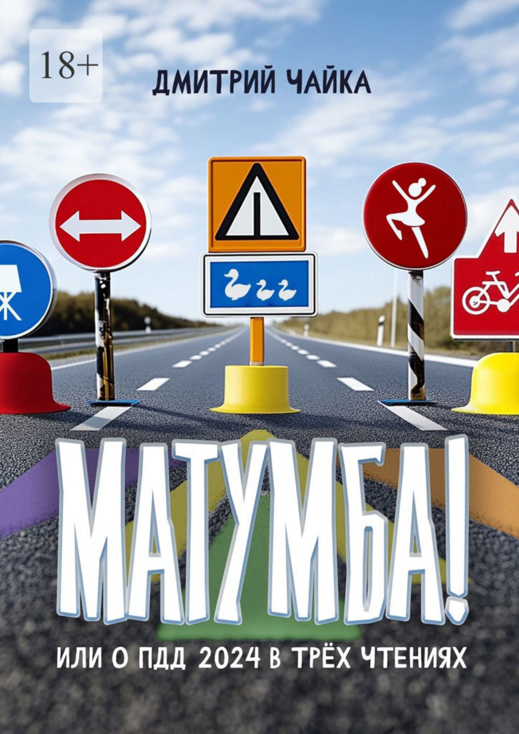 Обложка книги «Матумба! Или О ПДД 2024 в трёх чтениях»