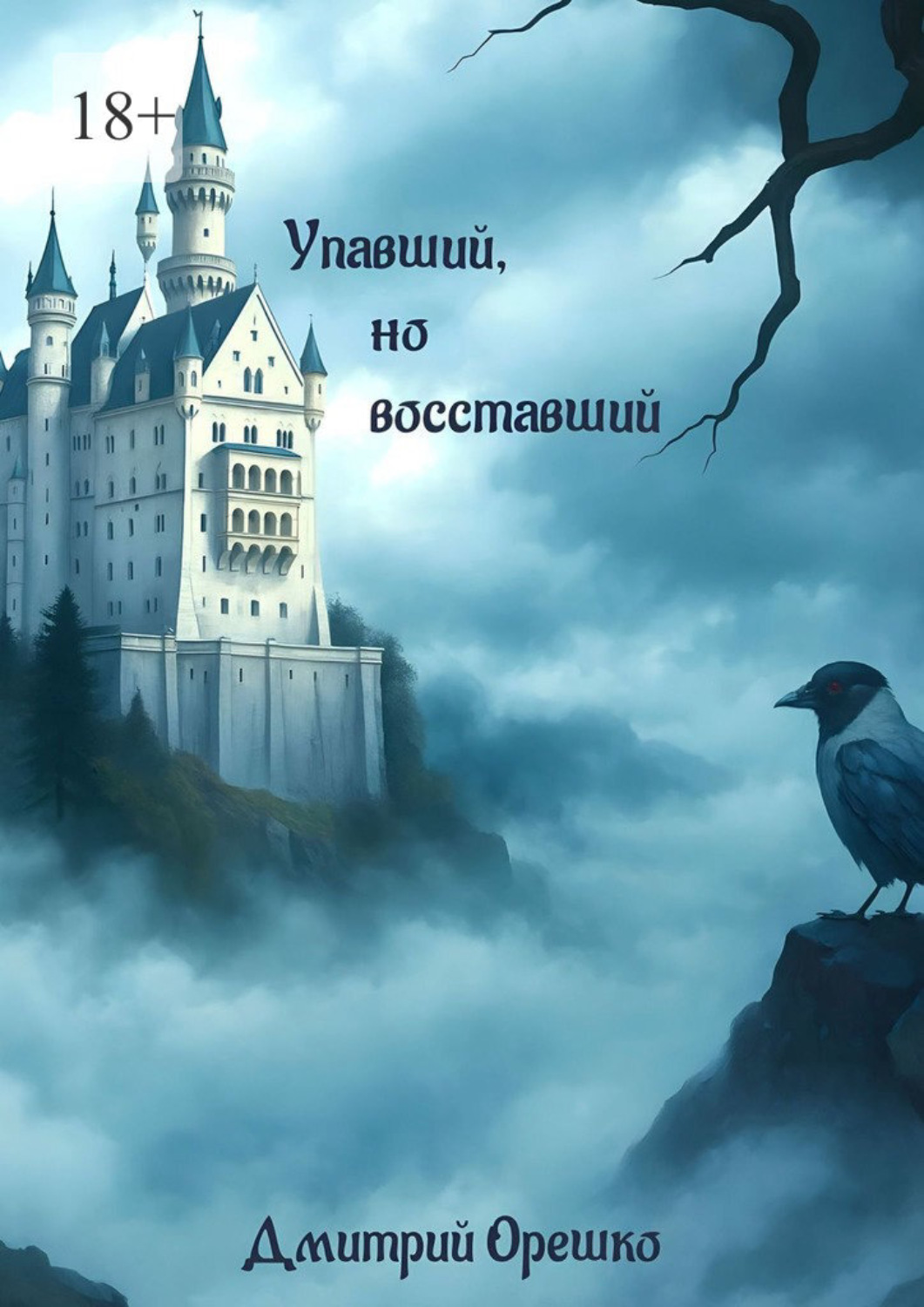 Обложка книги «Упавший, но восставший»