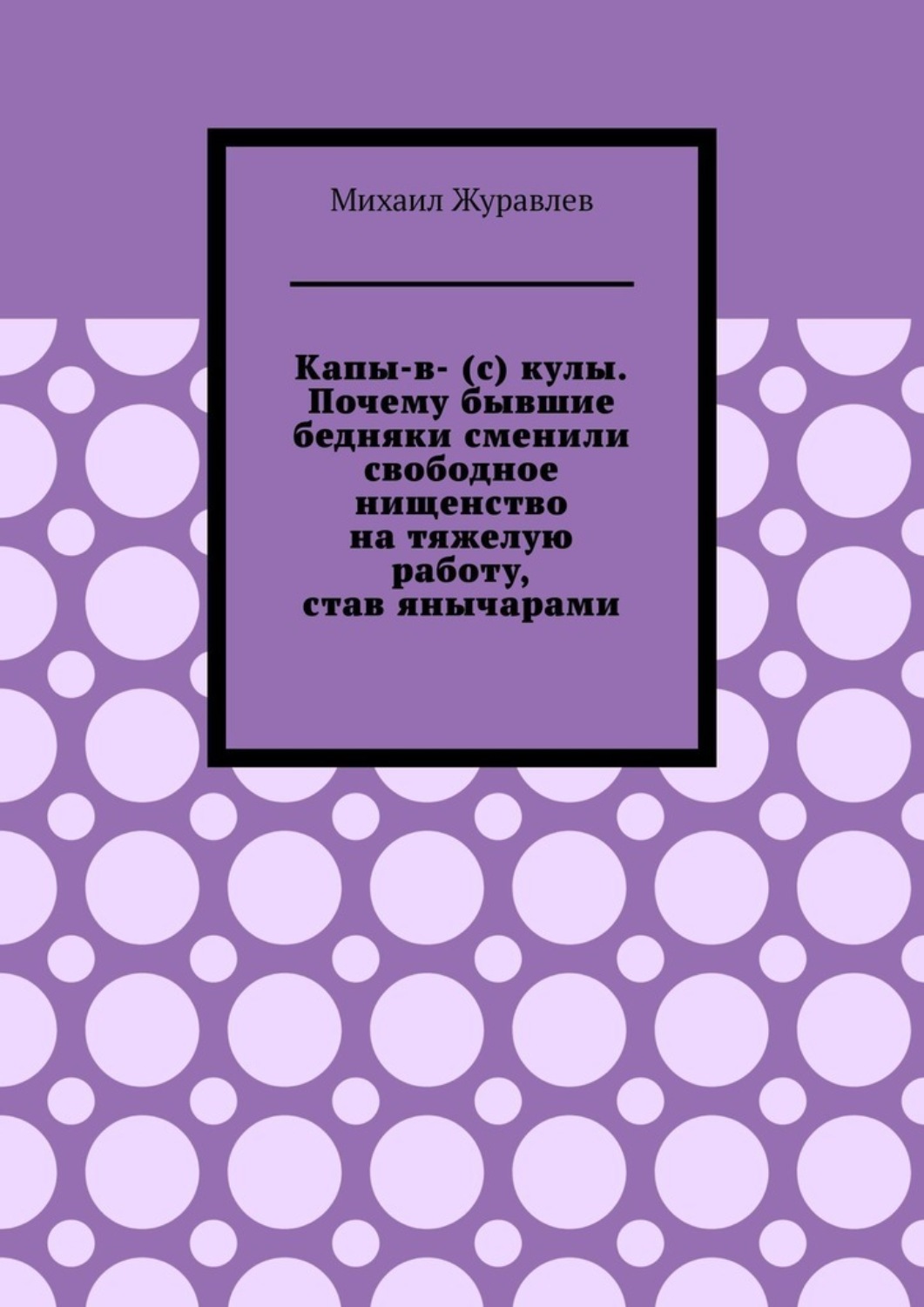 Обложка книги «Капы-в- (с) кулы. Почему бывшие бедняки сменили свободное нищенство на тяжелую работу, став янычарами»