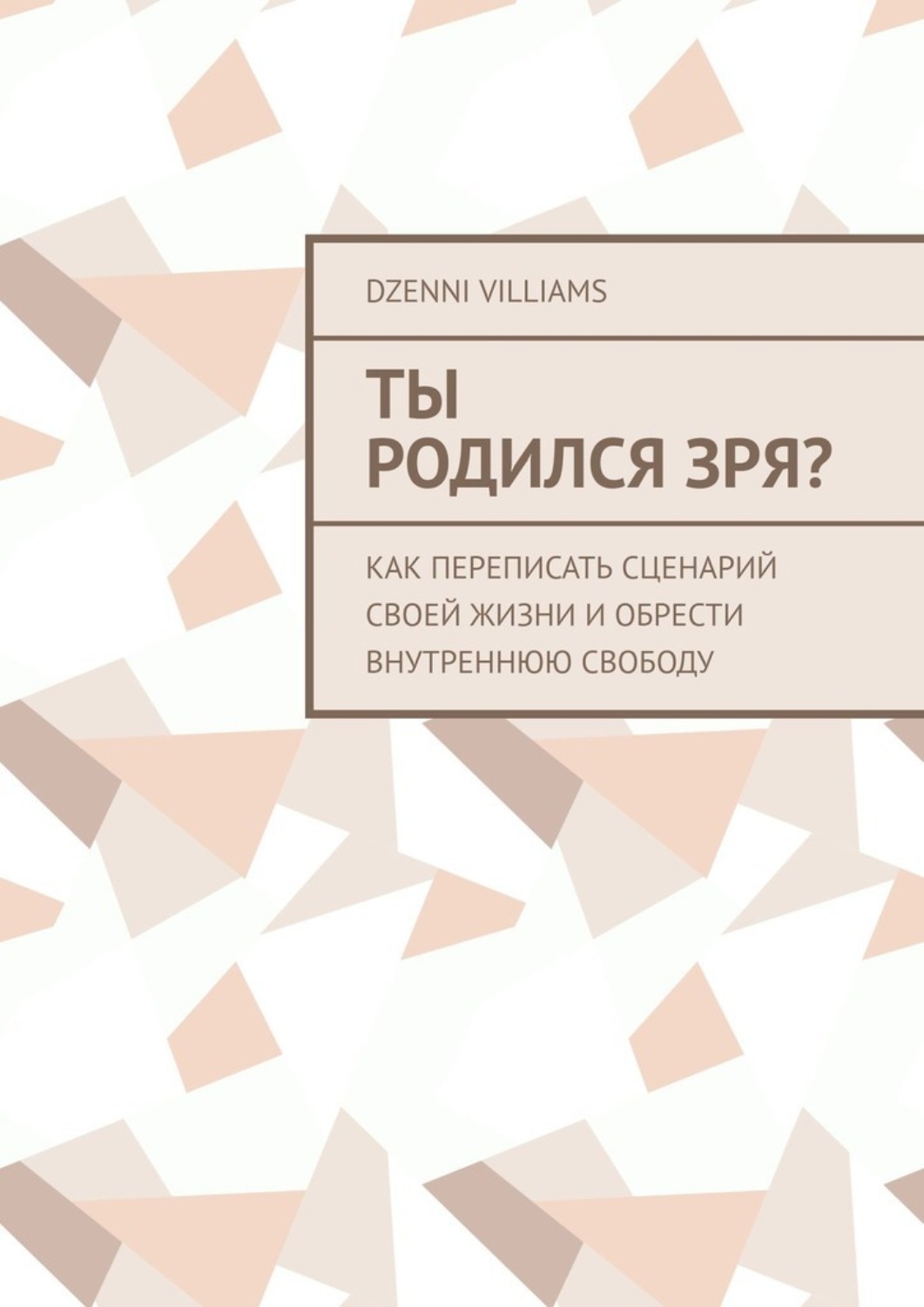 Обложка книги «Ты родился зря? Как переписать сценарий своей жизни и обрести внутреннюю свободу»