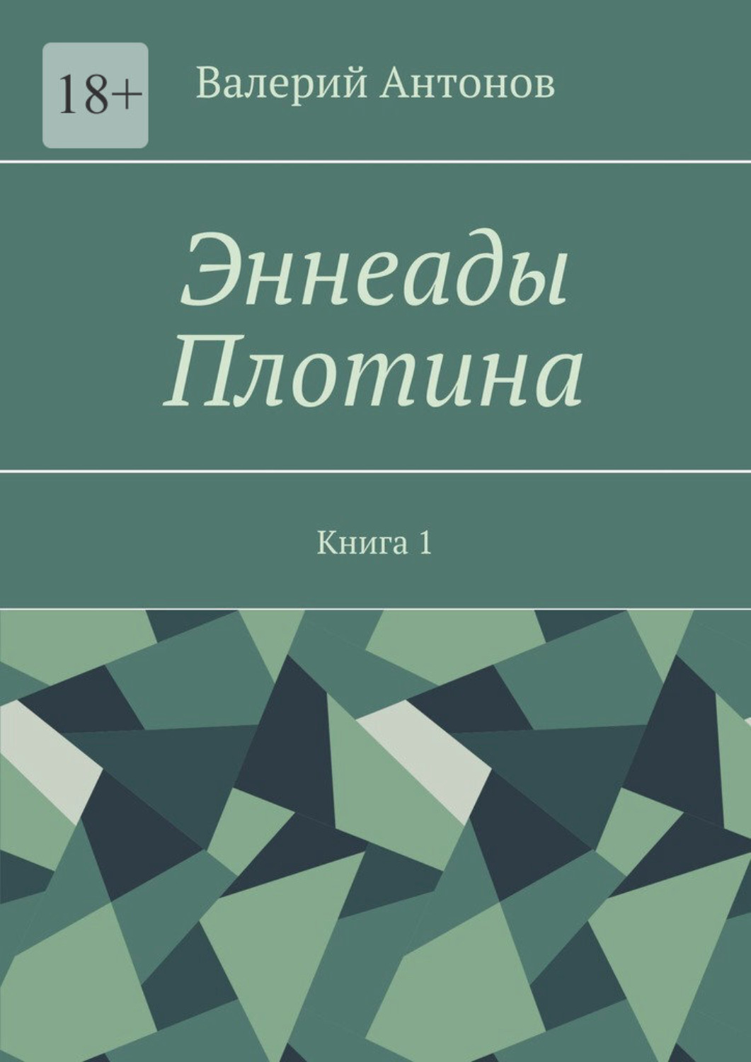 Обложка книги «Эннеады Плотина. Книга 1»