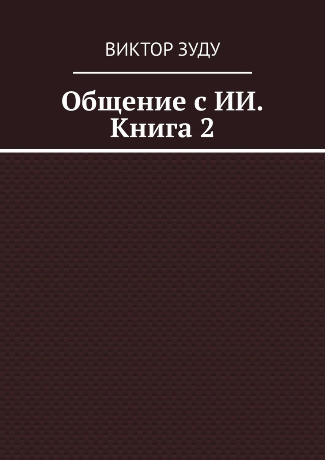 Обложка книги «Общение с ИИ. Книга 2»