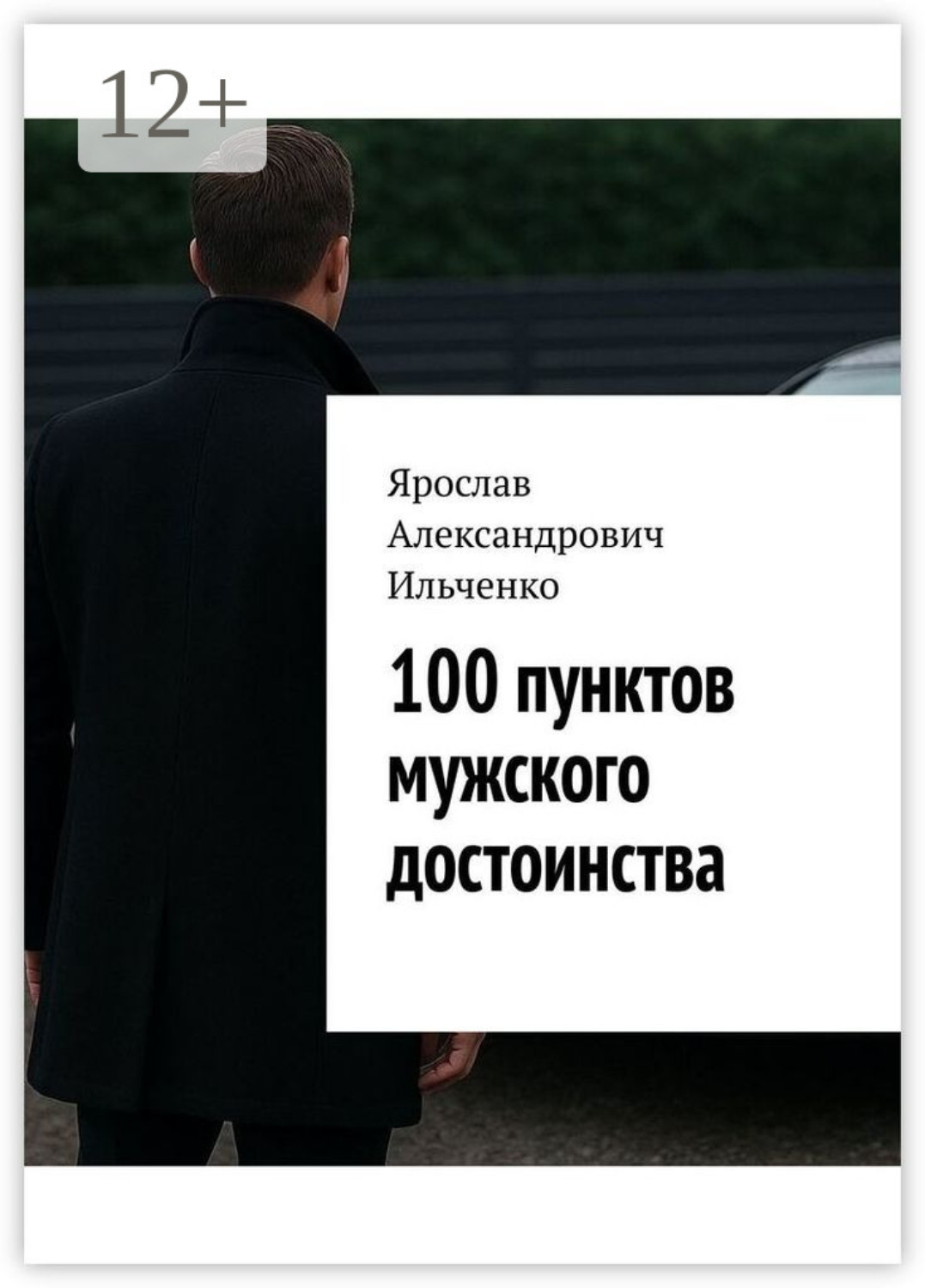 Обложка книги «100 пунктов мужского достоинства»