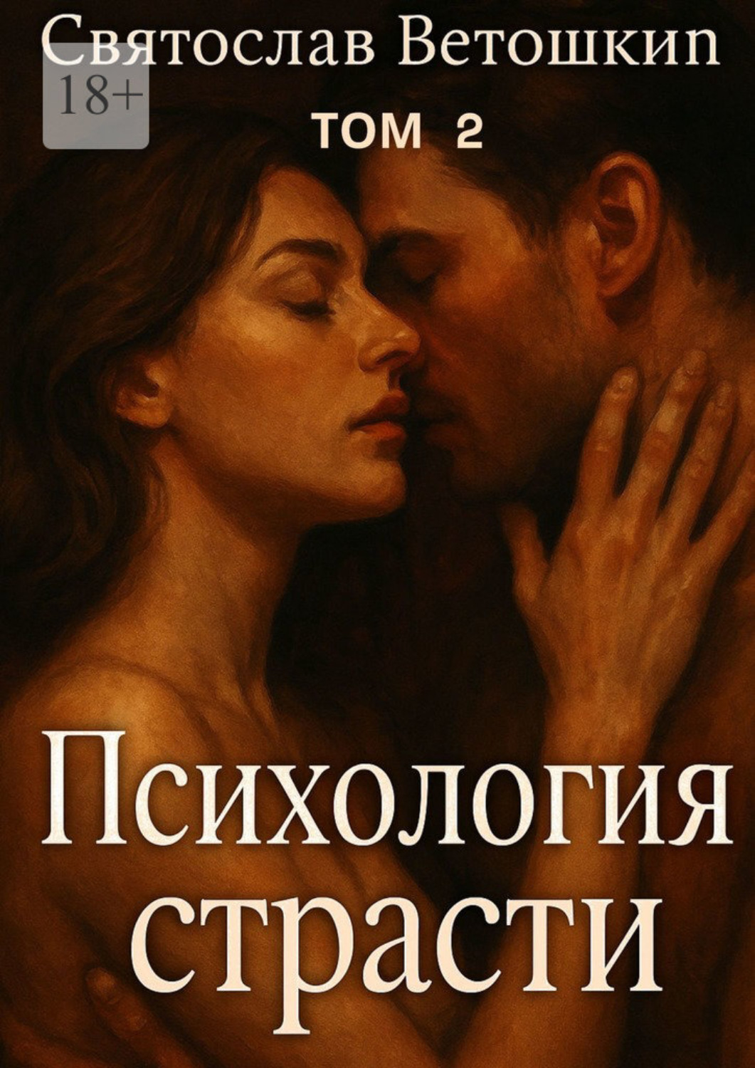 Обложка книги «Психология страсти. Том 2»