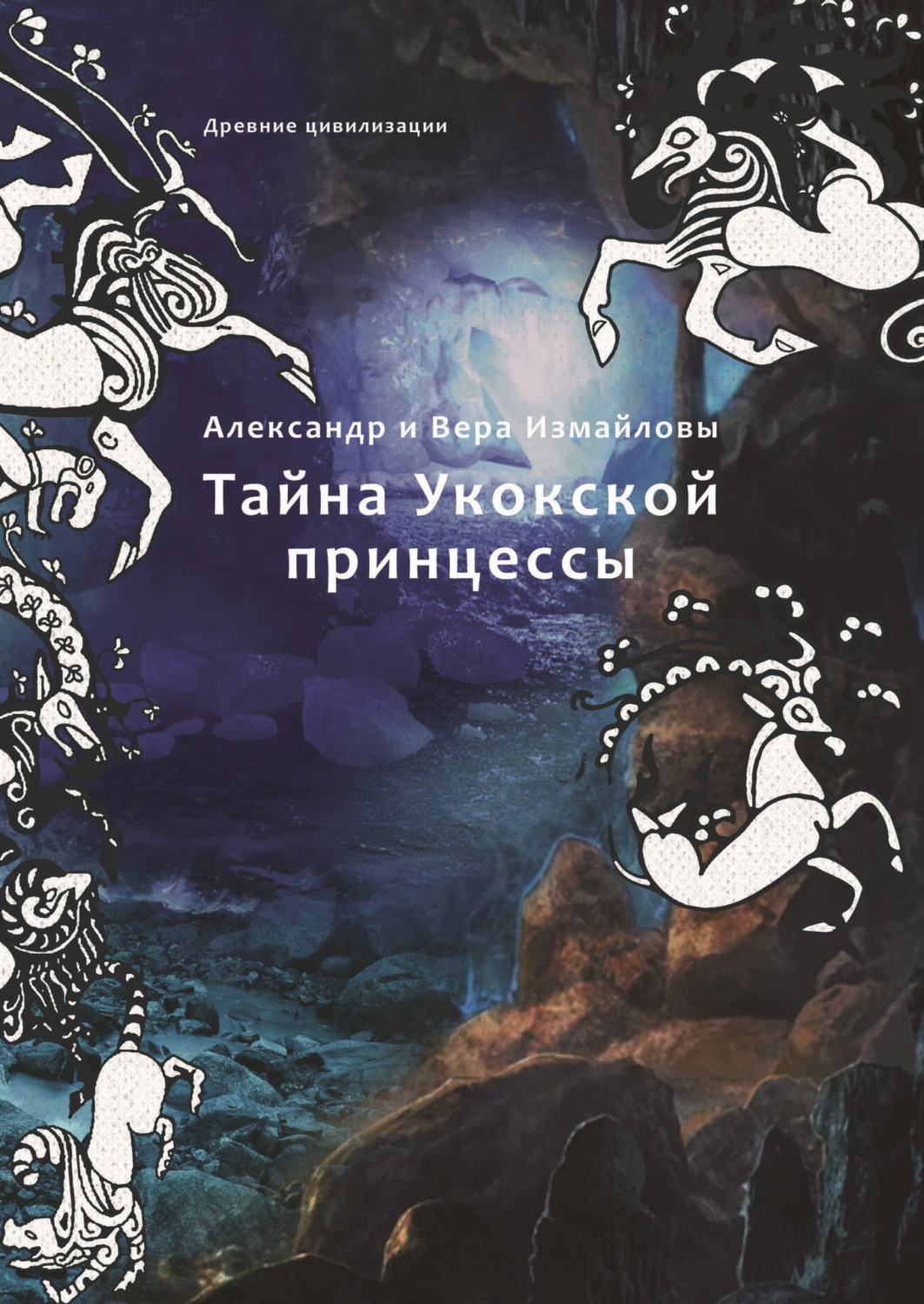 Обложка книги «Тайна Укокской принцессы»
