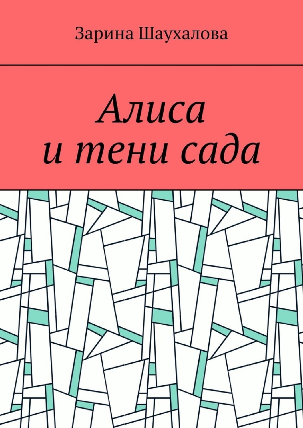 Обложка книги «Алиса и тени сада»