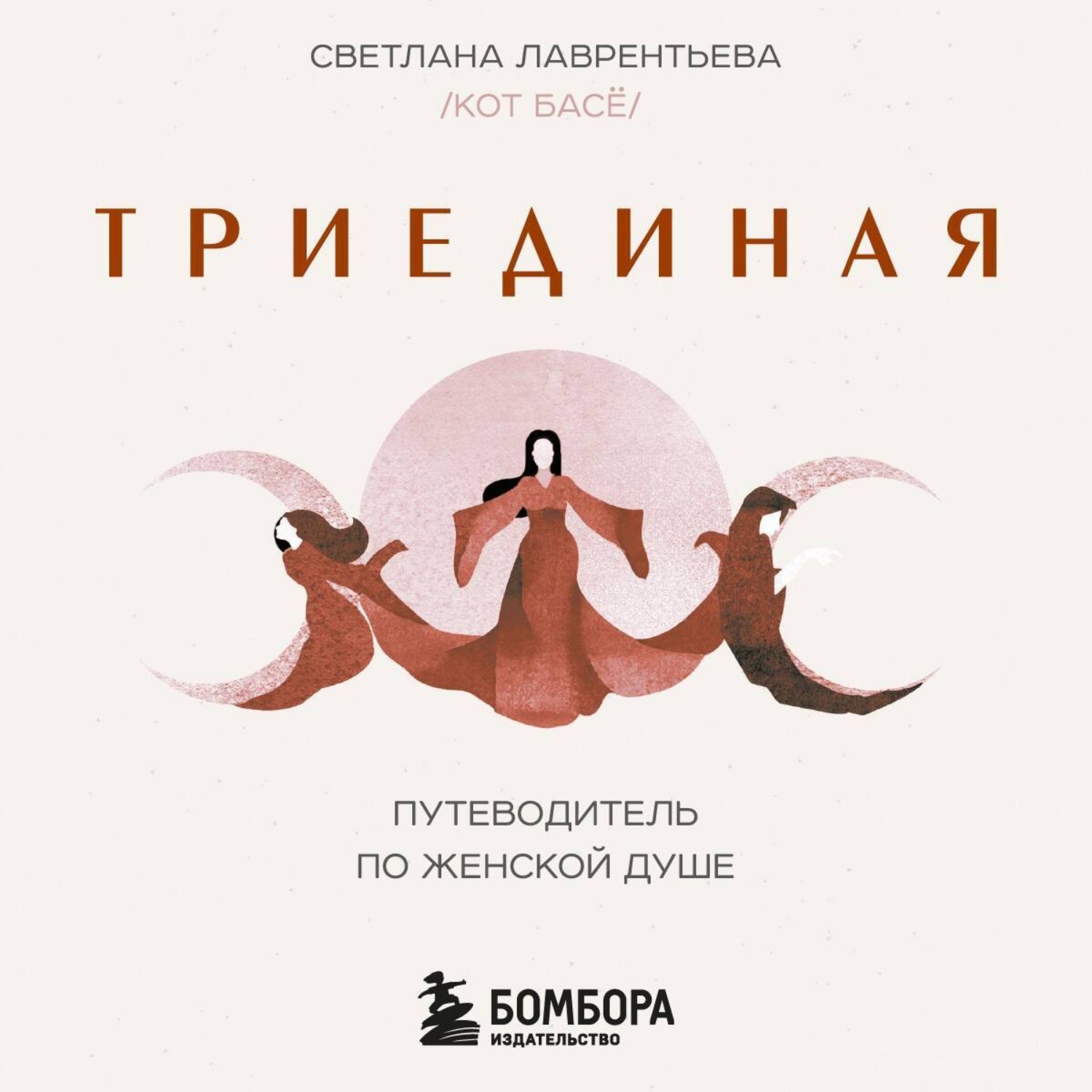 Обложка книги «Триединая. Путеводитель по женской душе»