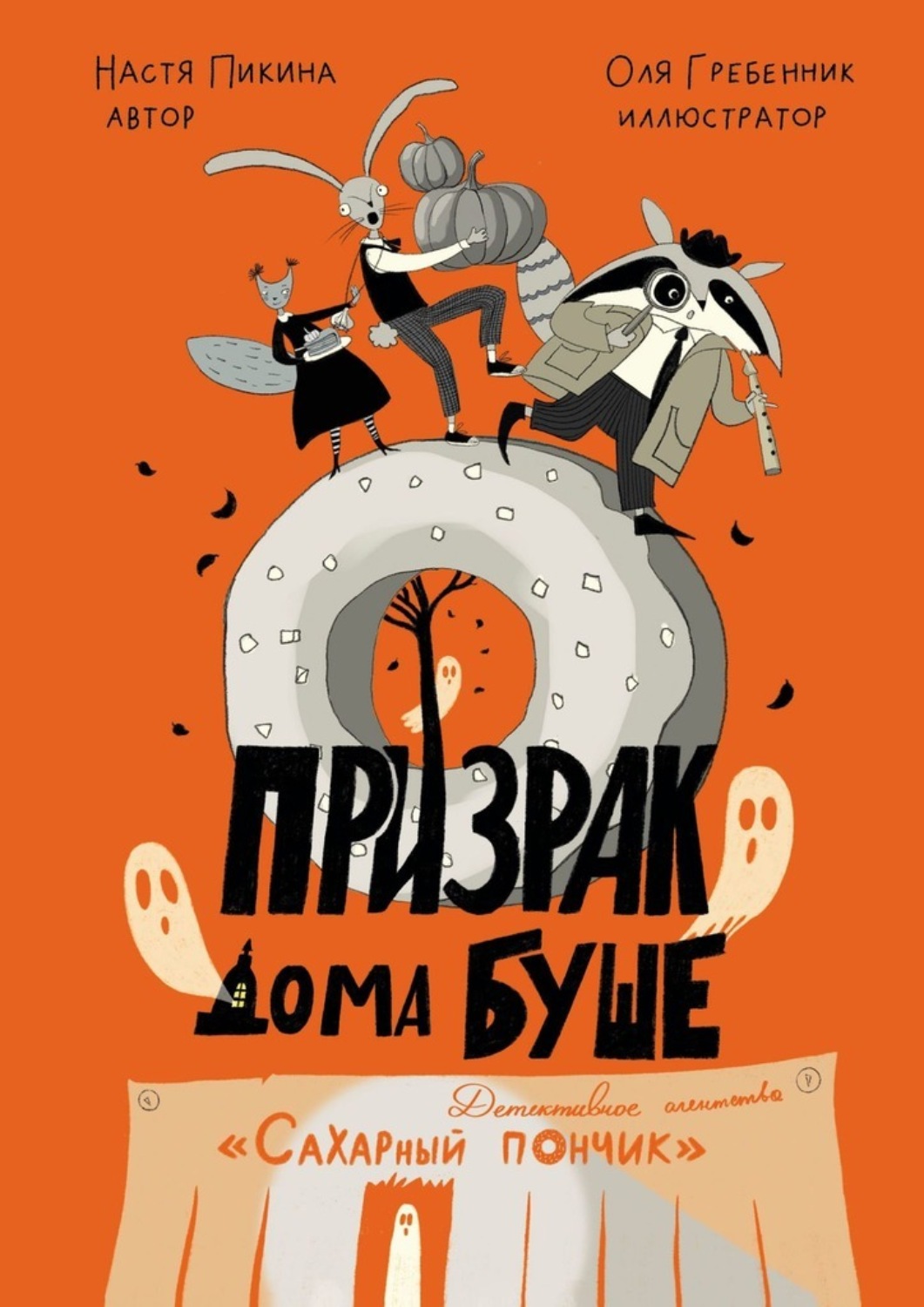 Обложка книги «Призрак дома Буше. Детективное агентство «Сахарный пончик».»