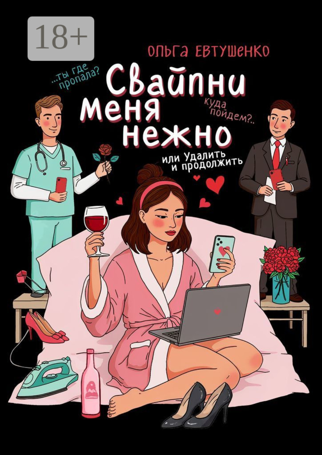 Обложка книги «Свайпни меня нежно, или Удалить и продолжить»