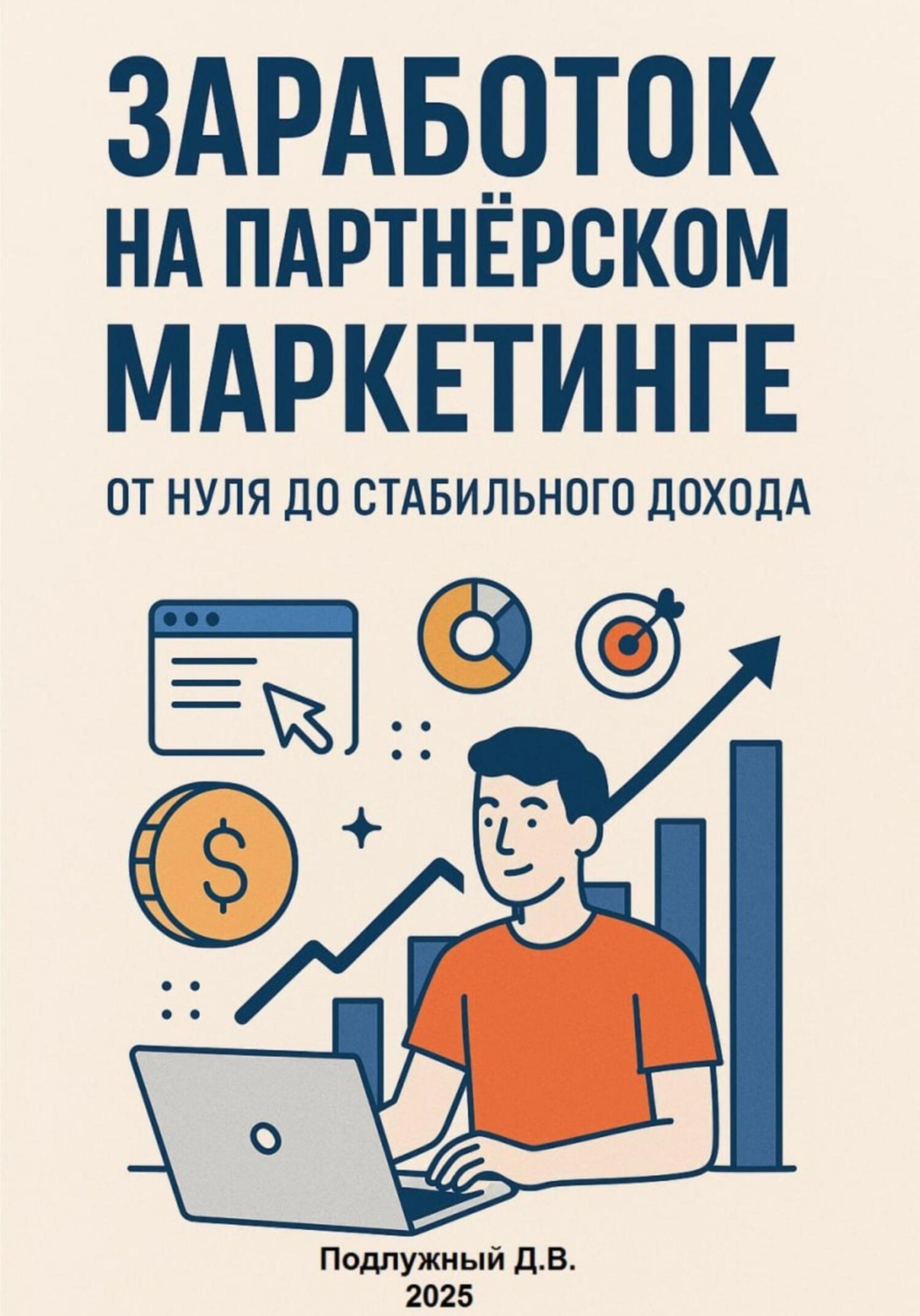 Обложка книги «Заработок на партнёрском маркетинге. От нуля до стабильного дохода»