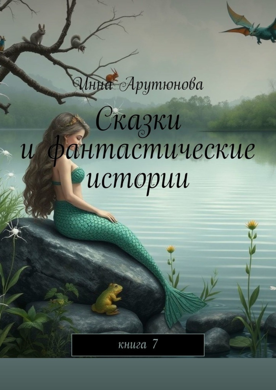 Обложка книги «Сказки и фантастические истории. Книга 7»