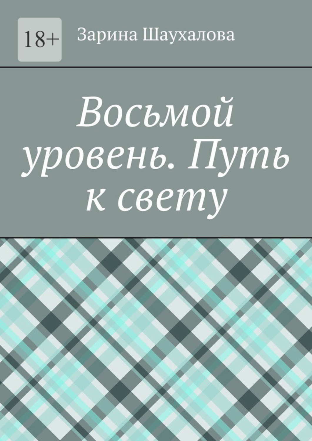 Обложка книги «Восьмой уровень. Путь к свету»