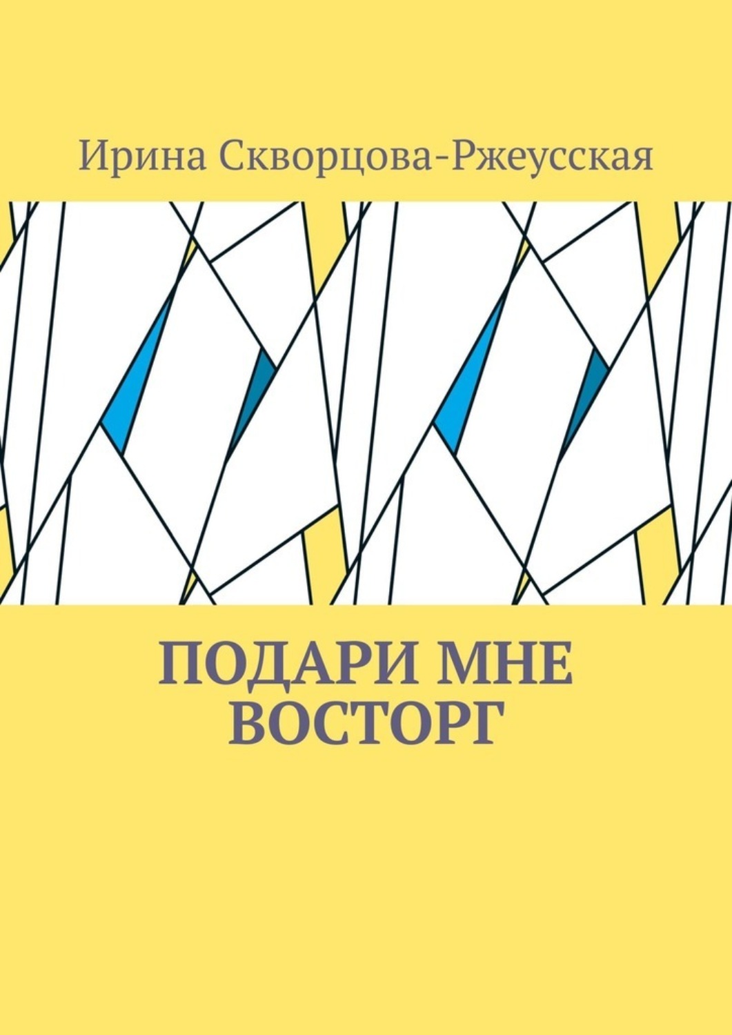 Обложка книги «Подари мне восторг»
