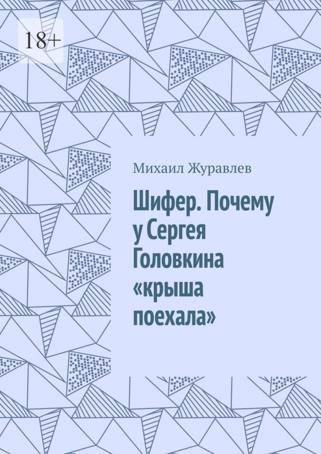 Обложка книги «Шифер. Почему у Сергея Головкина «крыша поехала»»