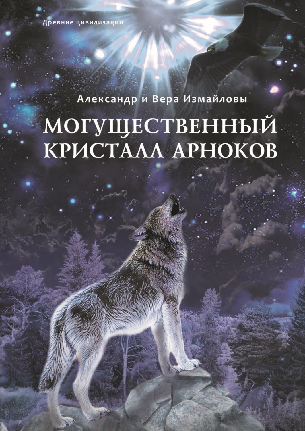 Обложка книги «Могущественный кристалл арноков»