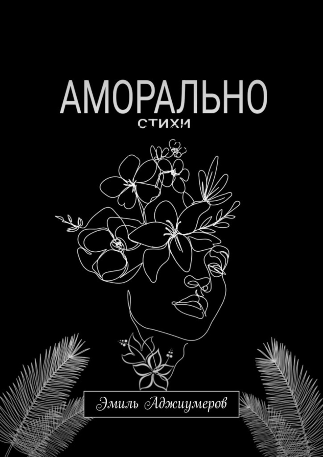 Обложка книги «Аморально»