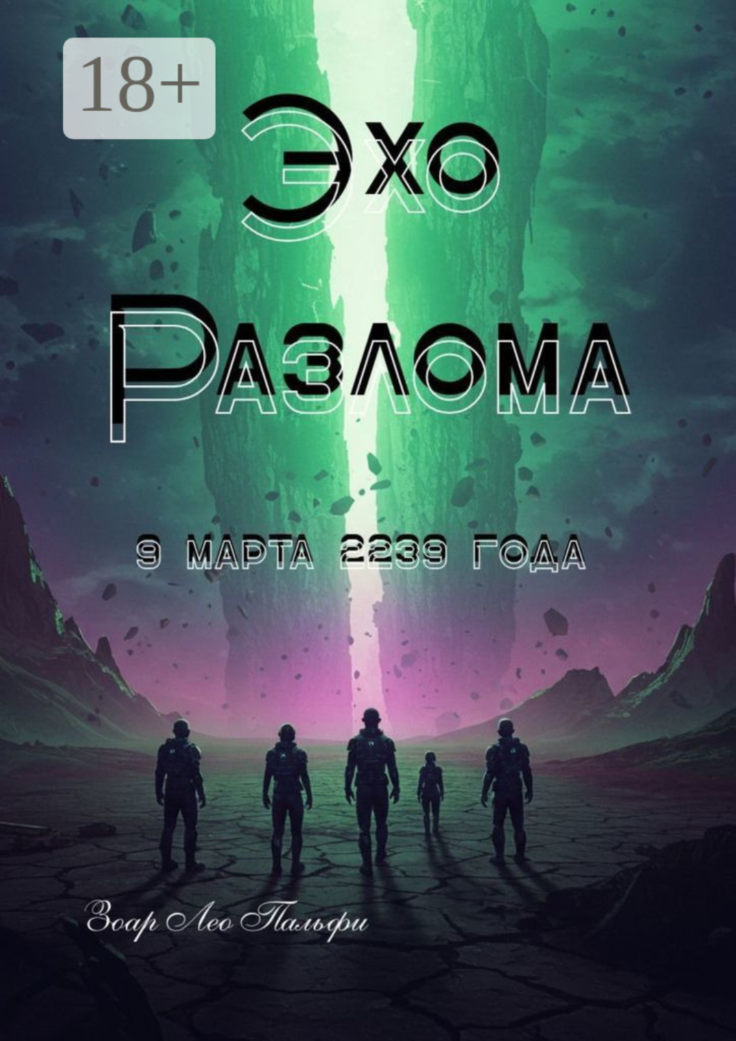 Обложка книги «Эхо Разлома. 9 марта 2239 года»
