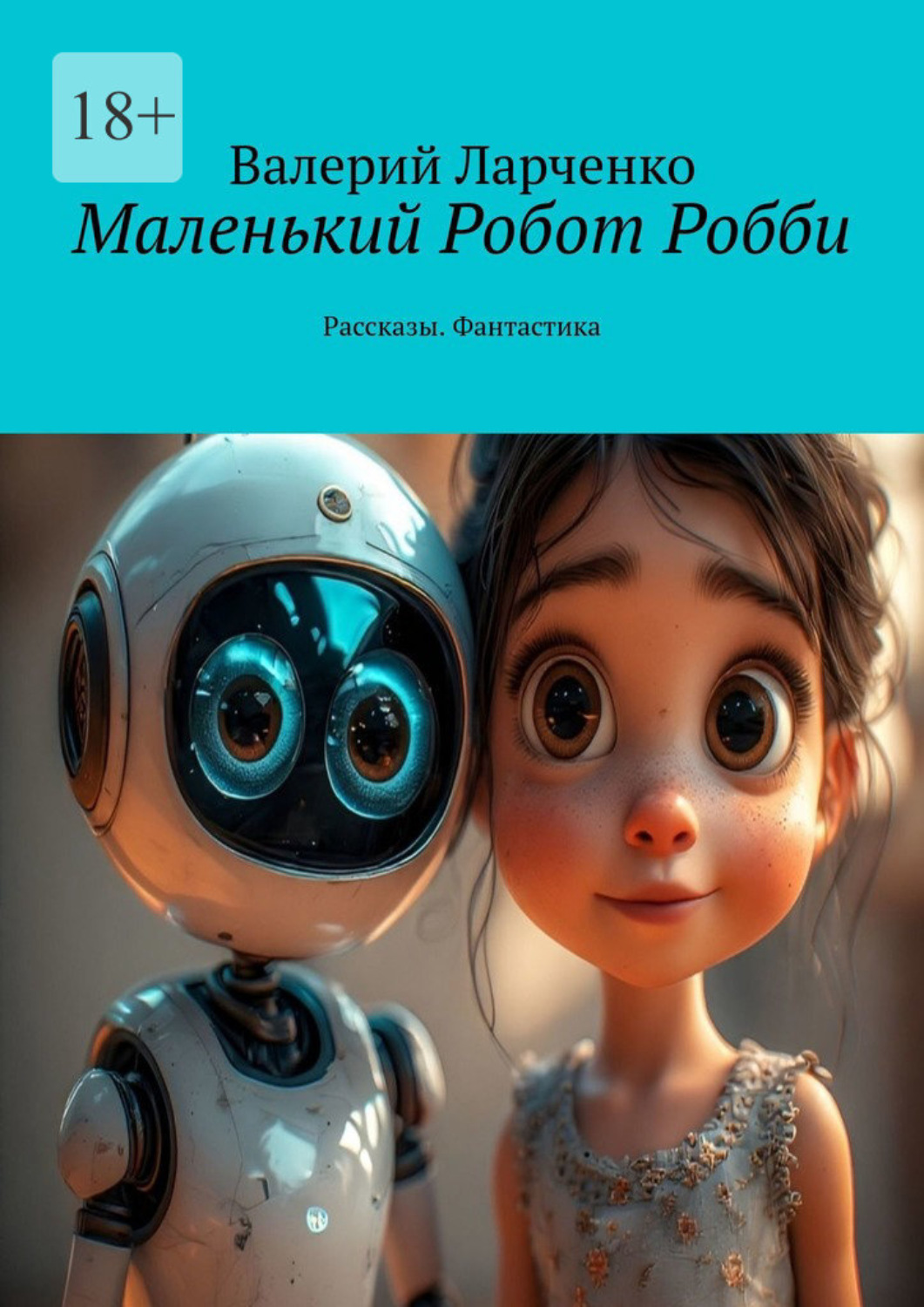 Обложка книги «Маленький Робот Робби. Рассказы. Фантастика»