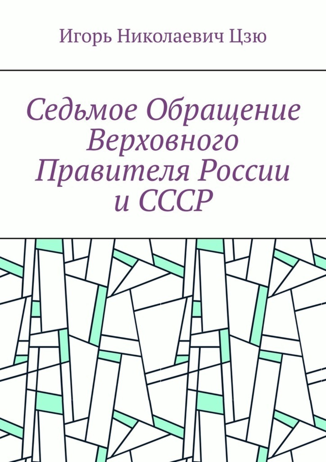 Обложка книги «Седьмое обращение верховного правителя России и СССР»