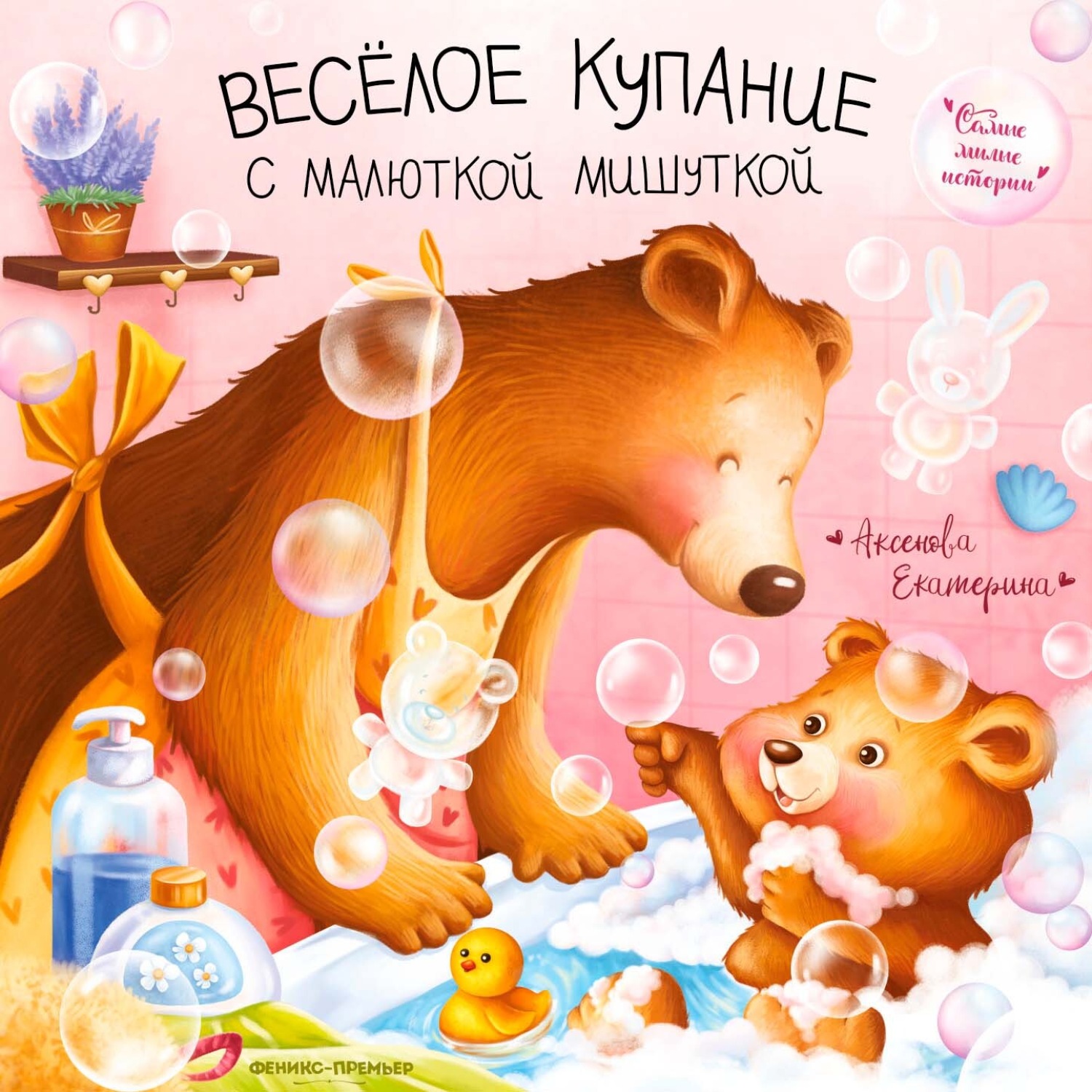 Обложка книги «Весёлое купание с малюткой мишуткой»