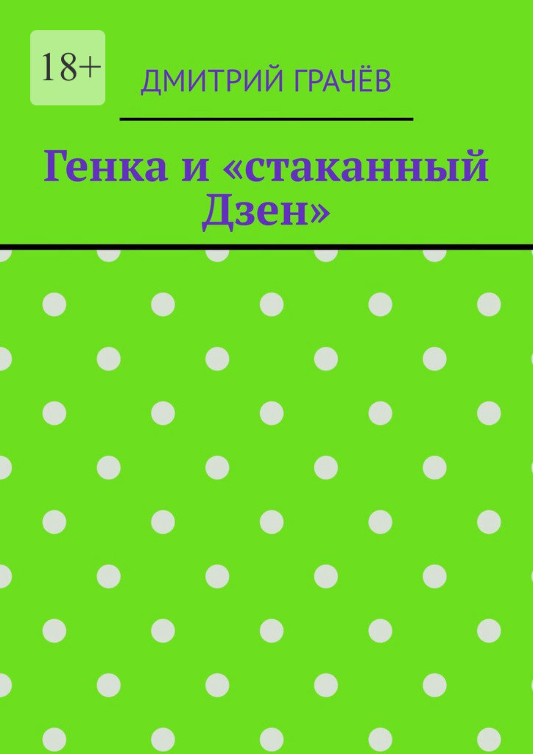 Обложка книги «Генка и «стаканный Дзен»»