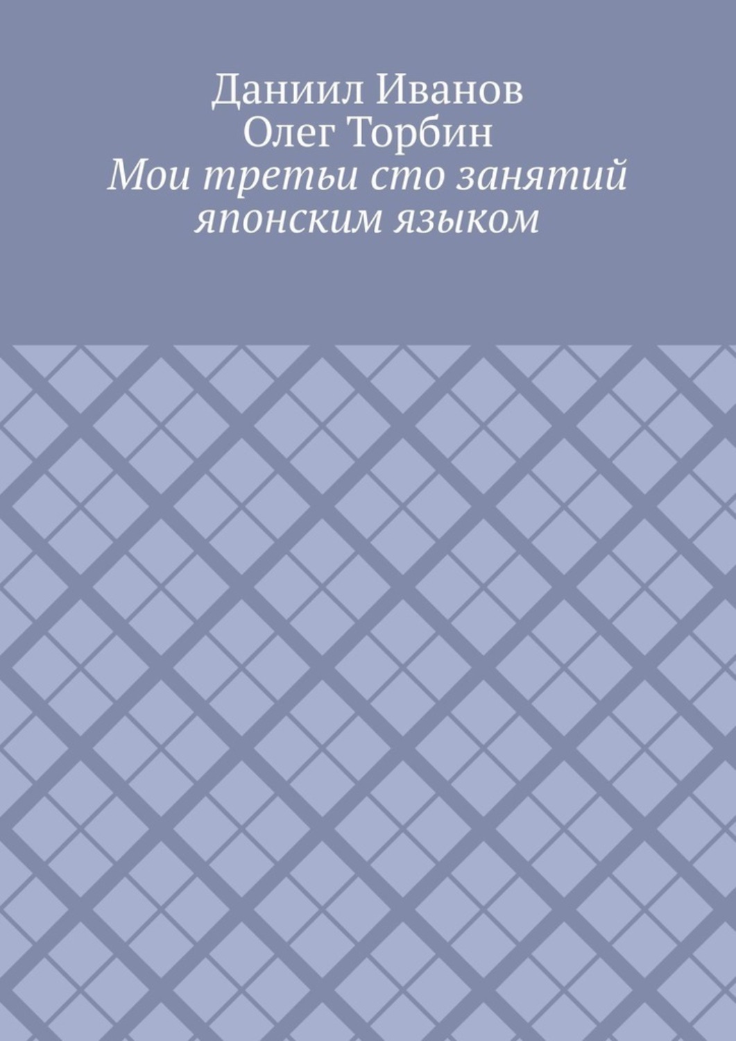 Обложка книги «Мои третьи сто занятий японским языком»