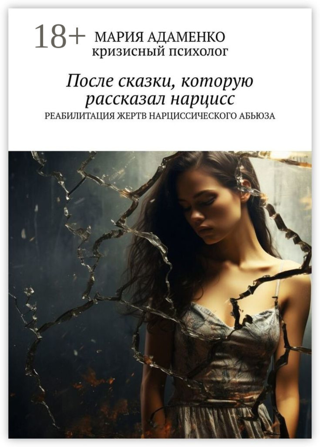 Обложка книги «После сказки, которую рассказал нарцисс. Реабилитация жертв нарциссического абьюза»