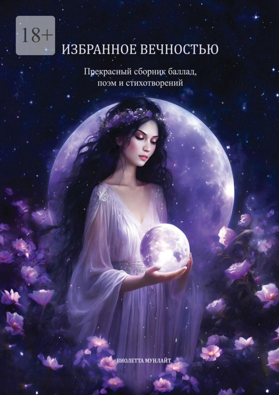 Обложка книги «Избранное вечностью. Прекрасный сборник баллад, поэм и стихотворений»