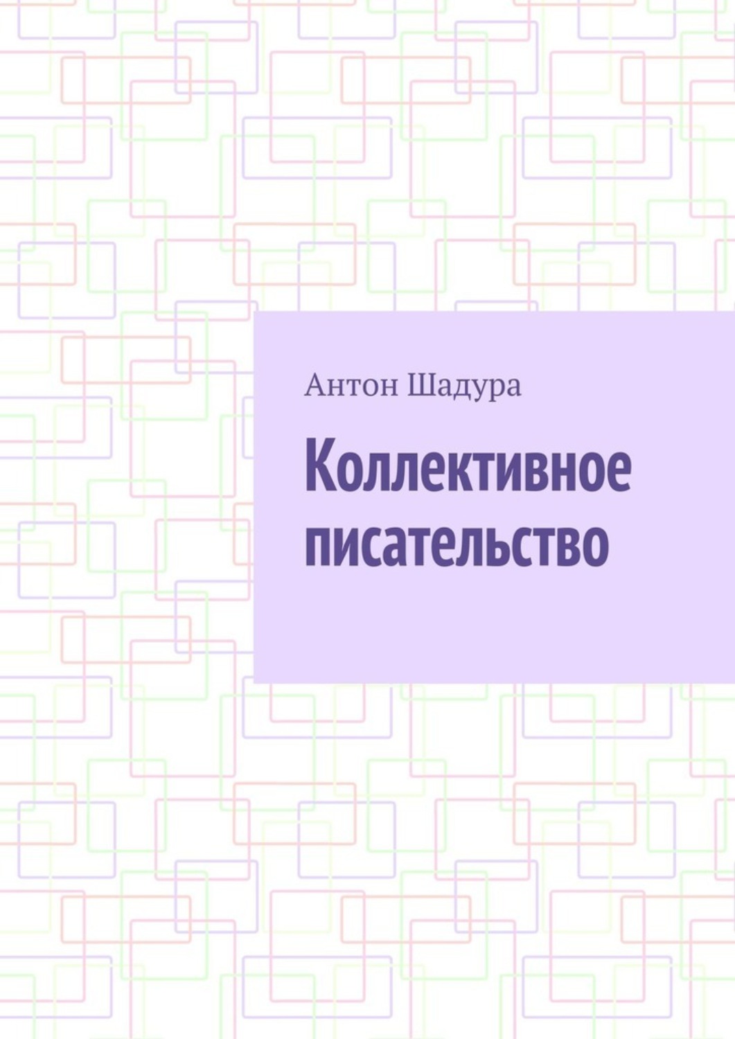Обложка книги «Коллективное писательство»
