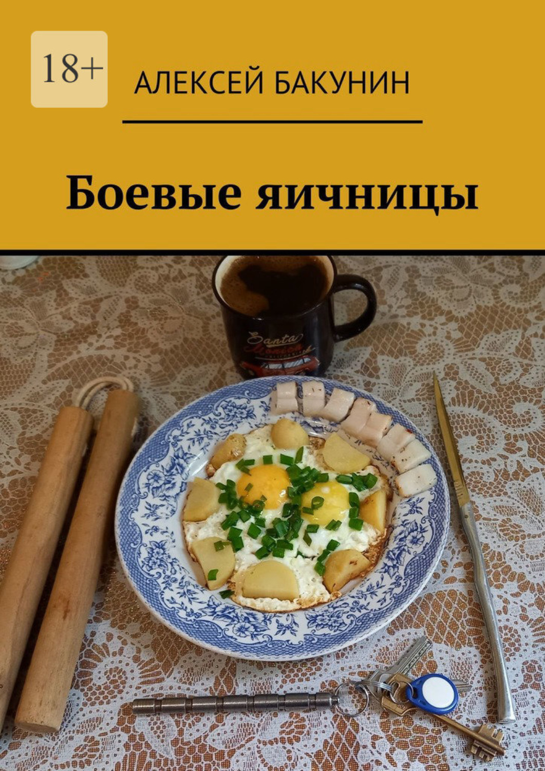 Обложка книги «Боевые яичницы»