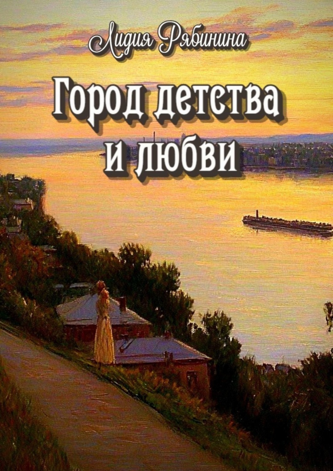 Обложка книги «Город детства и любви»