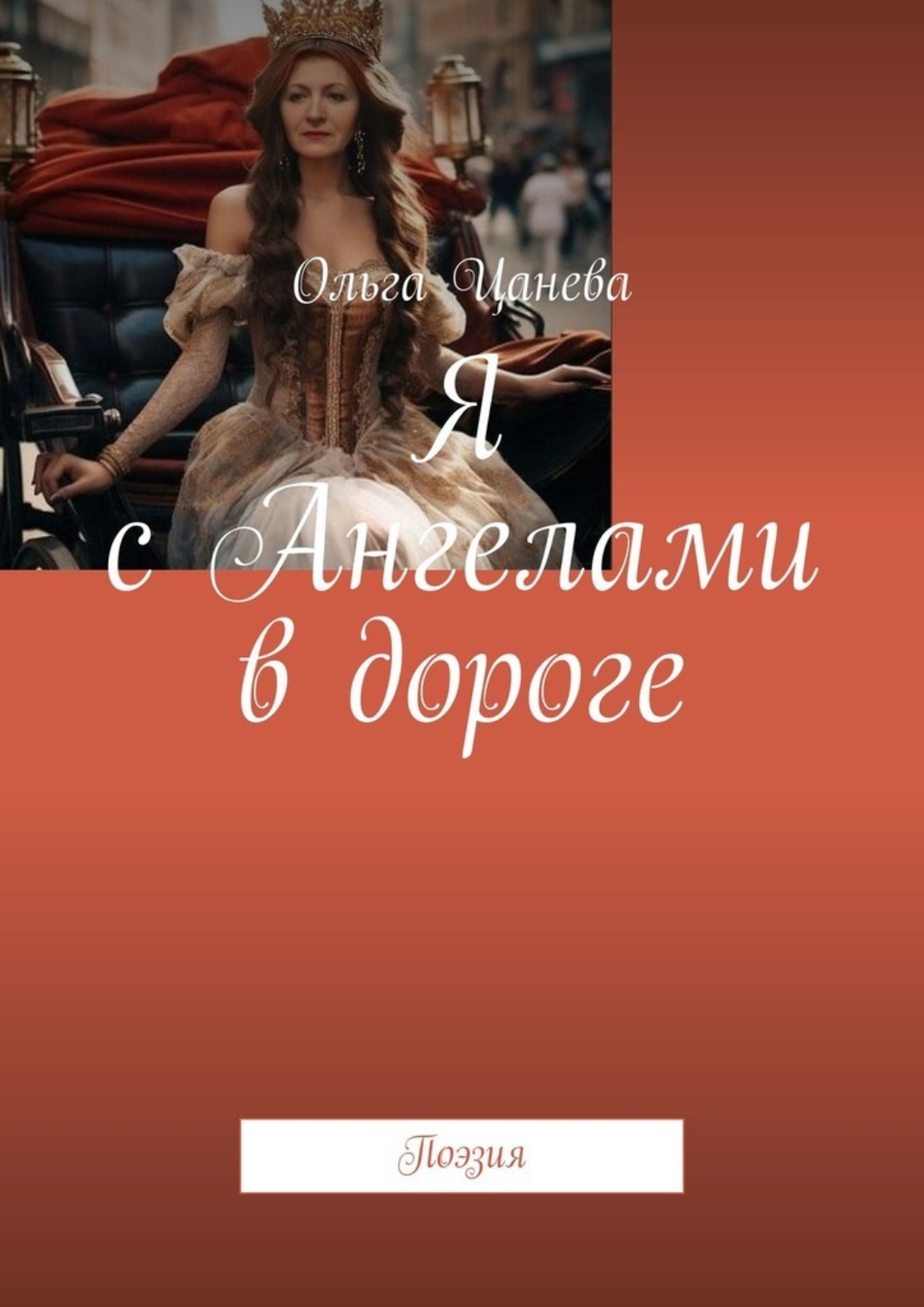 Обложка книги «Я с Ангелами в дороге. Поэзия»
