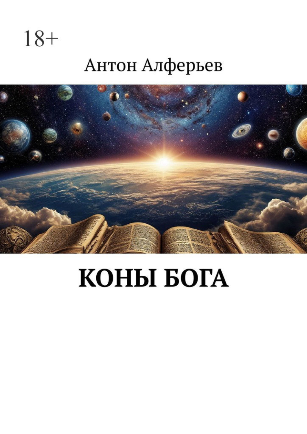 Обложка книги «Коны Бога»
