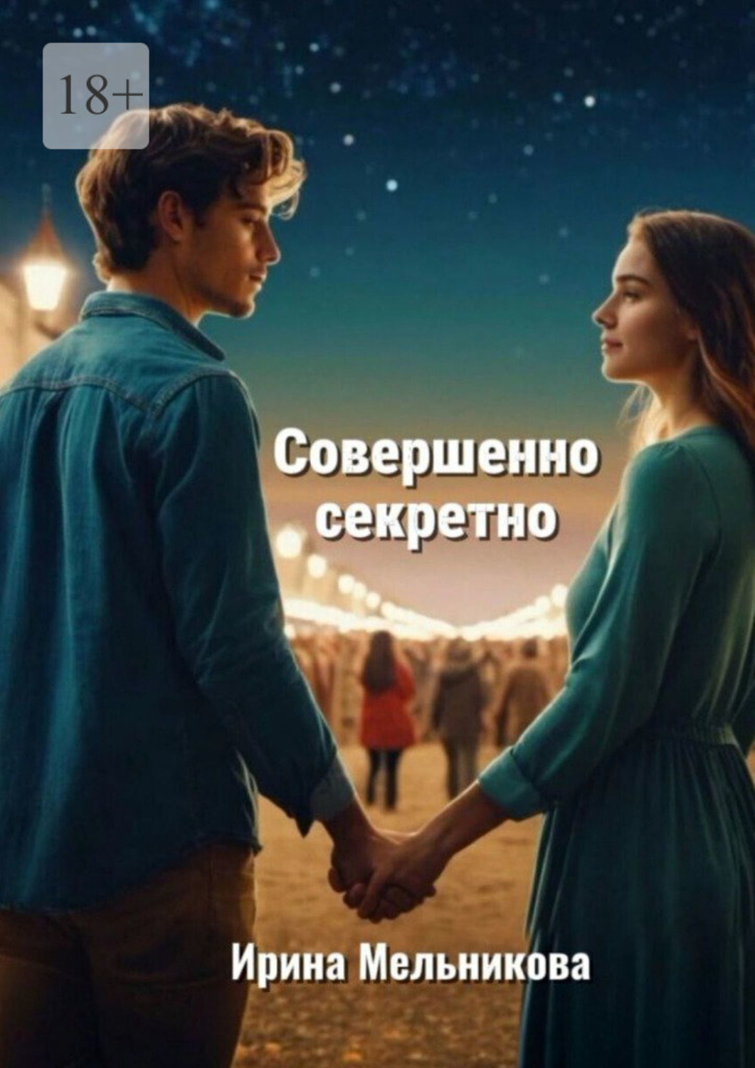 Обложка книги «Совершенно секретно»