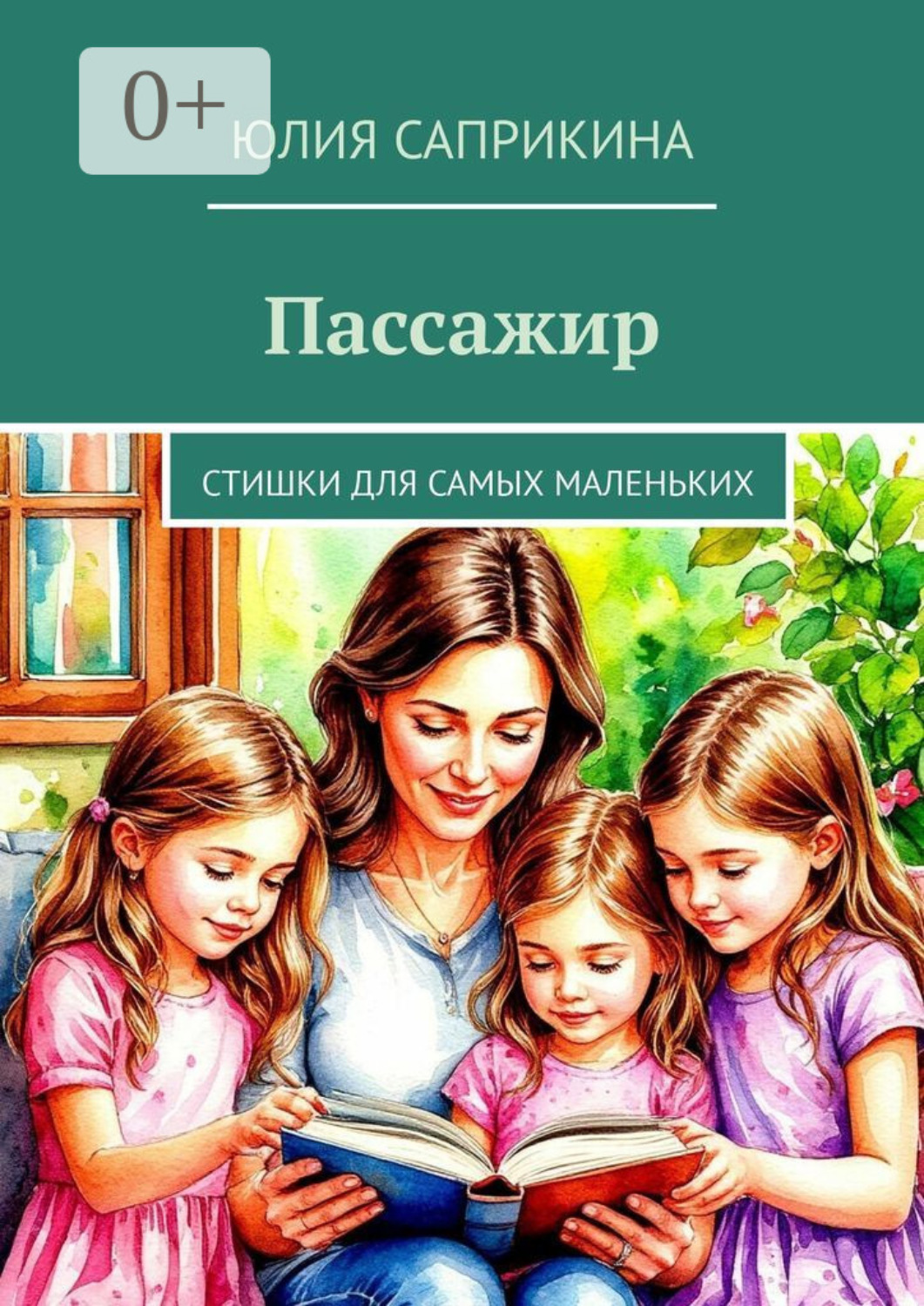 Обложка книги «Пассажир. Стишки для самых маленьких»