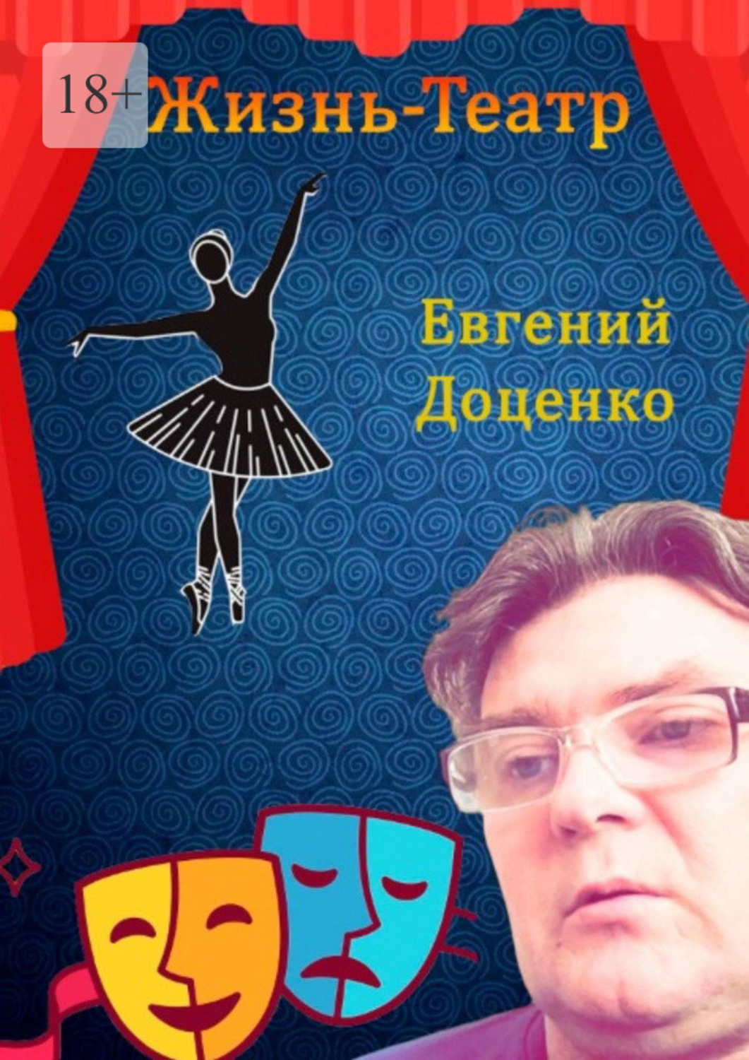 Обложка книги «Жизнь – Театр»
