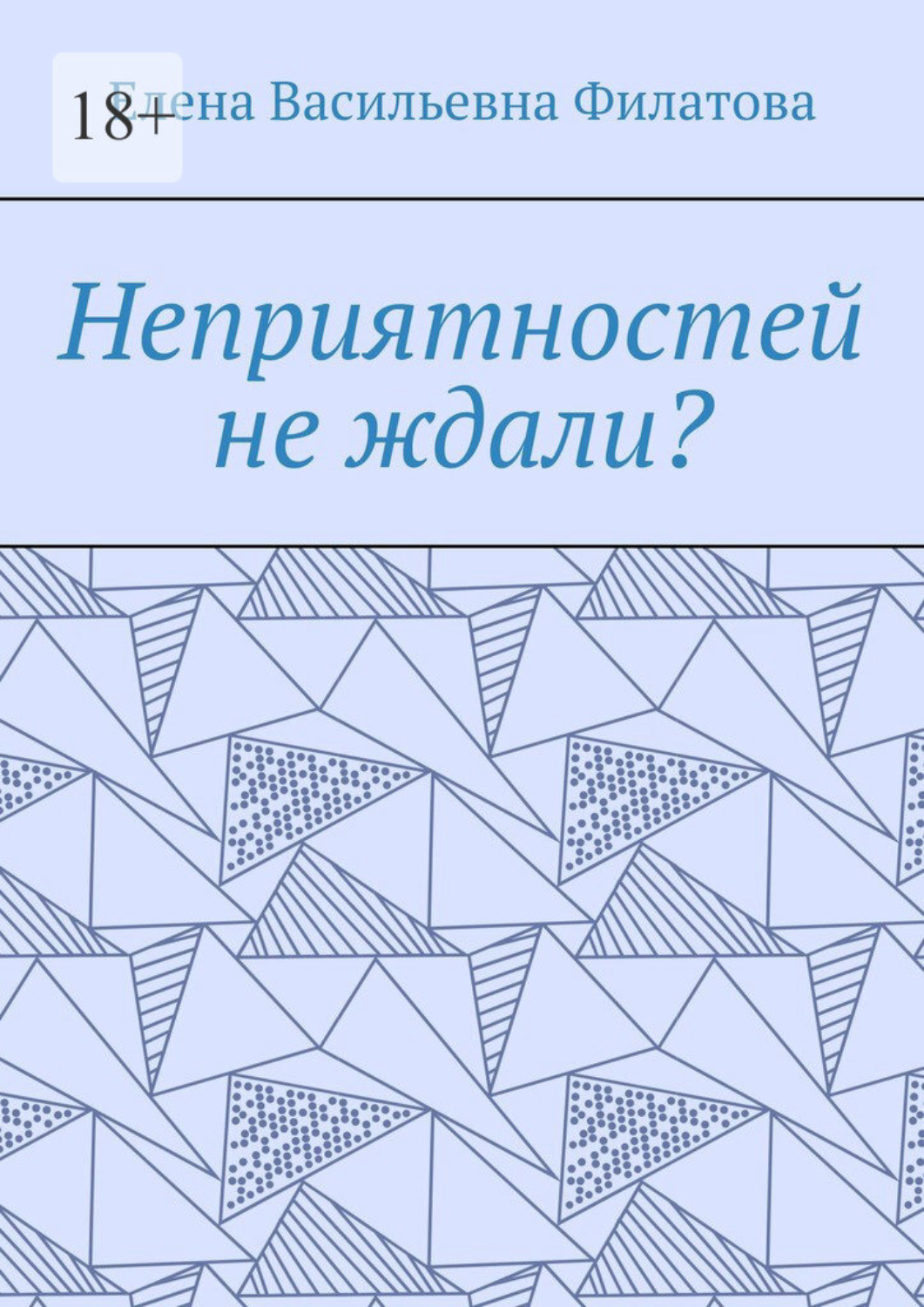 Обложка книги «Неприятностей не ждали?»