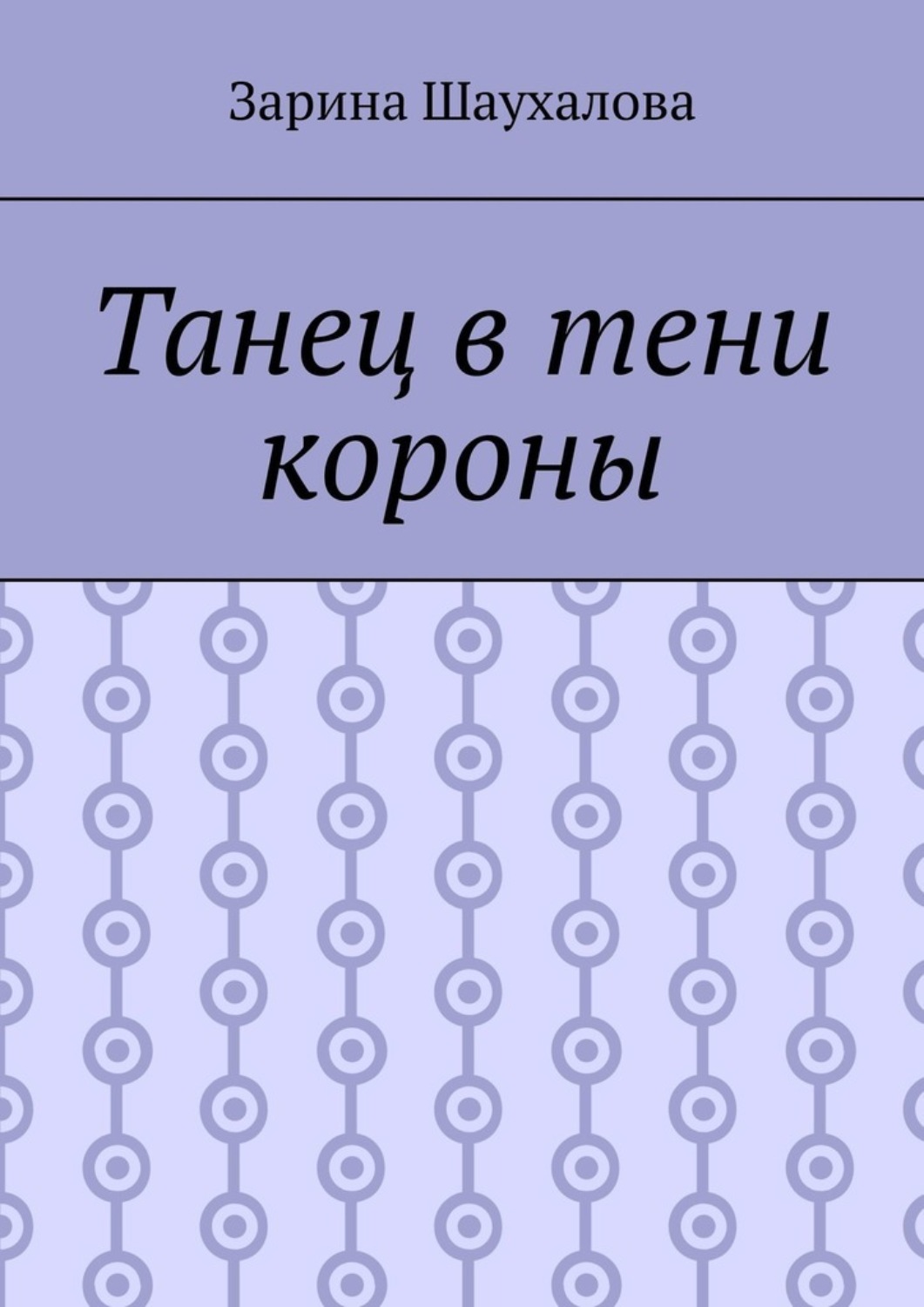 Обложка книги «Танец в тени короны»