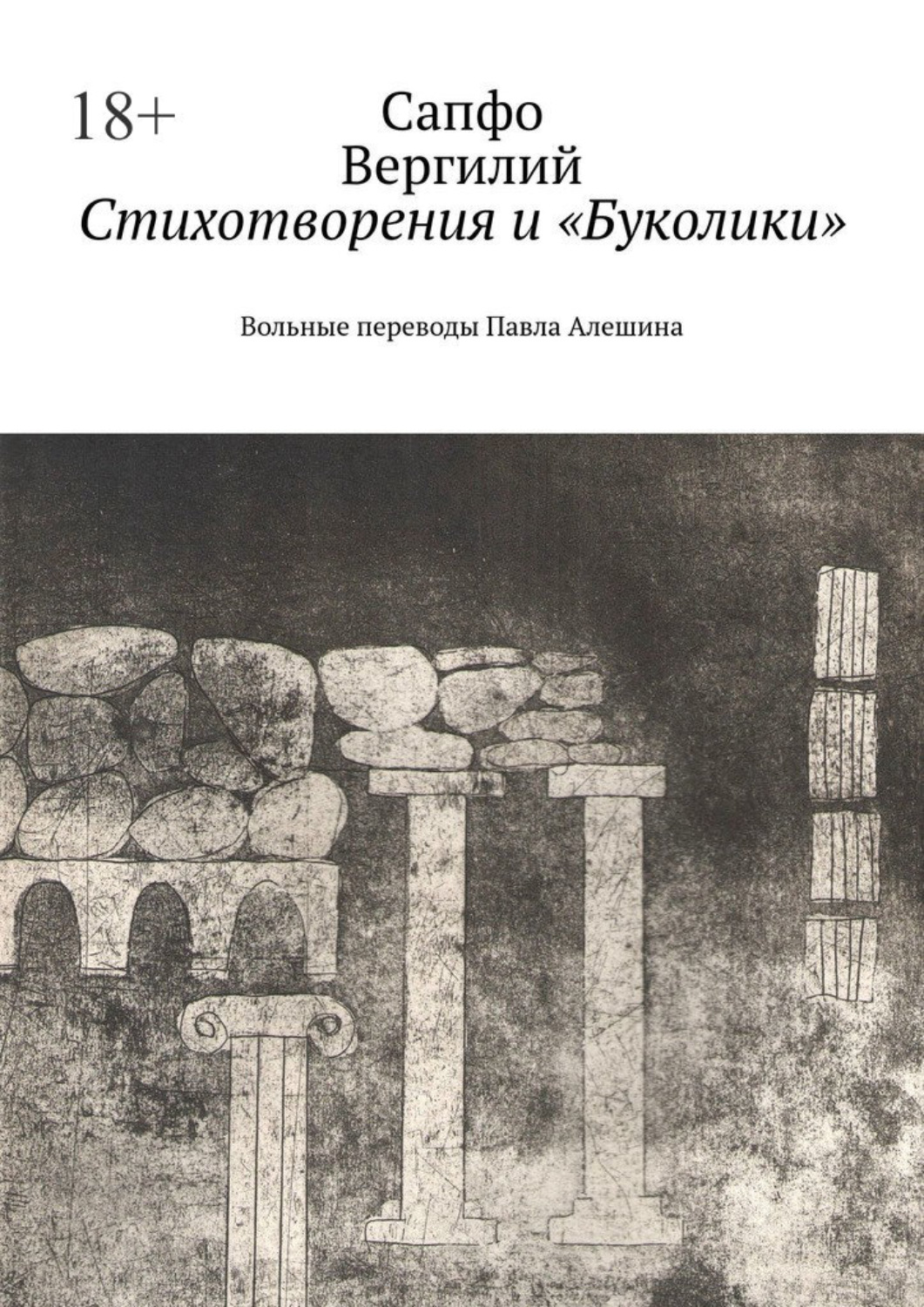 Обложка книги «Стихотворения и «Буколики». Вольные переводы Павла Алешина»