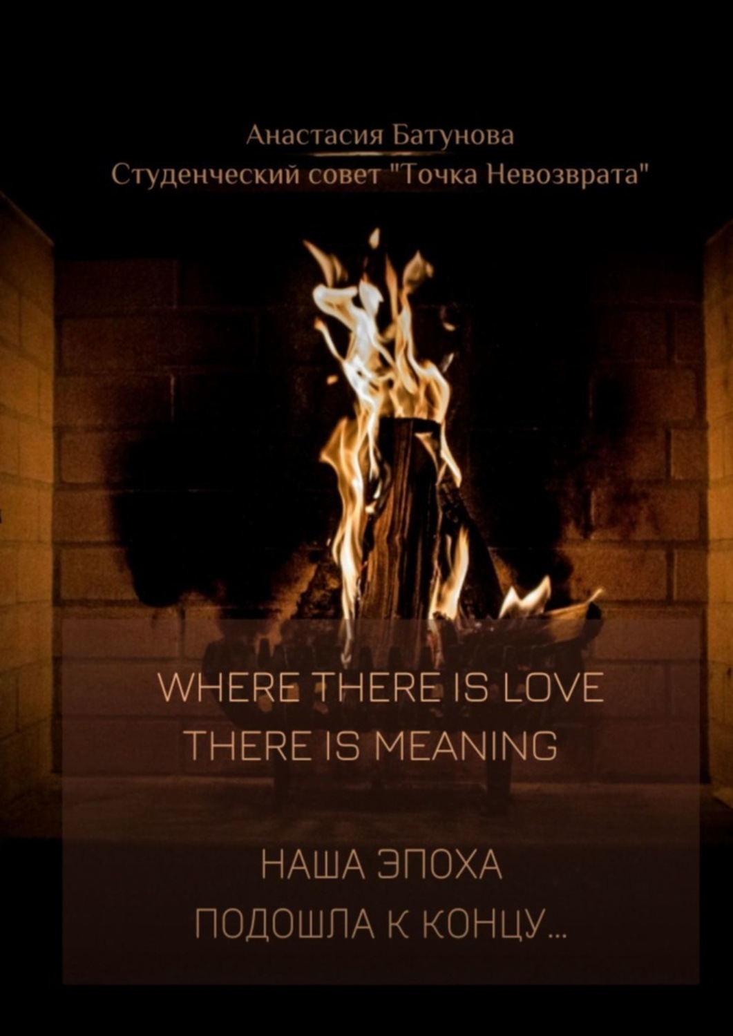 Обложка книги «Where there is love there is meaning. Наша эпоха подошла к концу…»