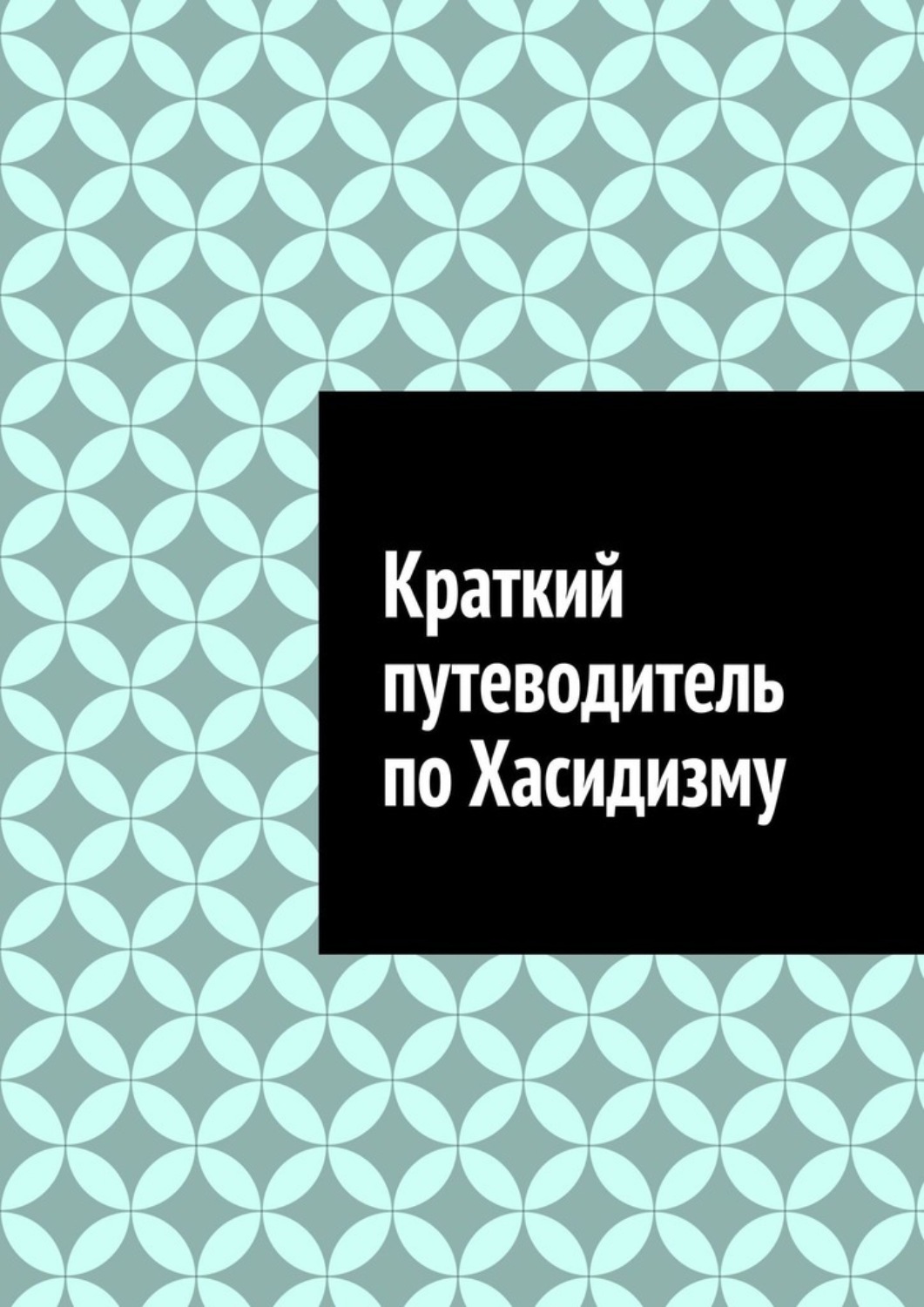 Обложка книги «Краткий путеводитель по Хасидизму»