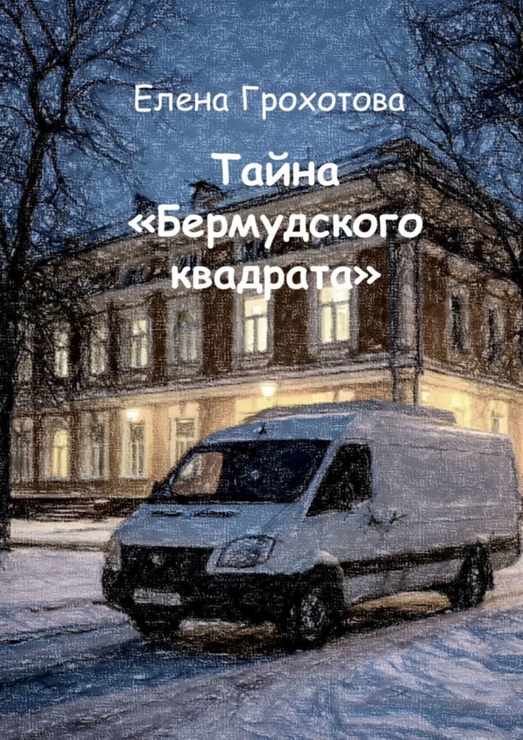 Обложка книги «Тайна «Бермудского квадрата»»