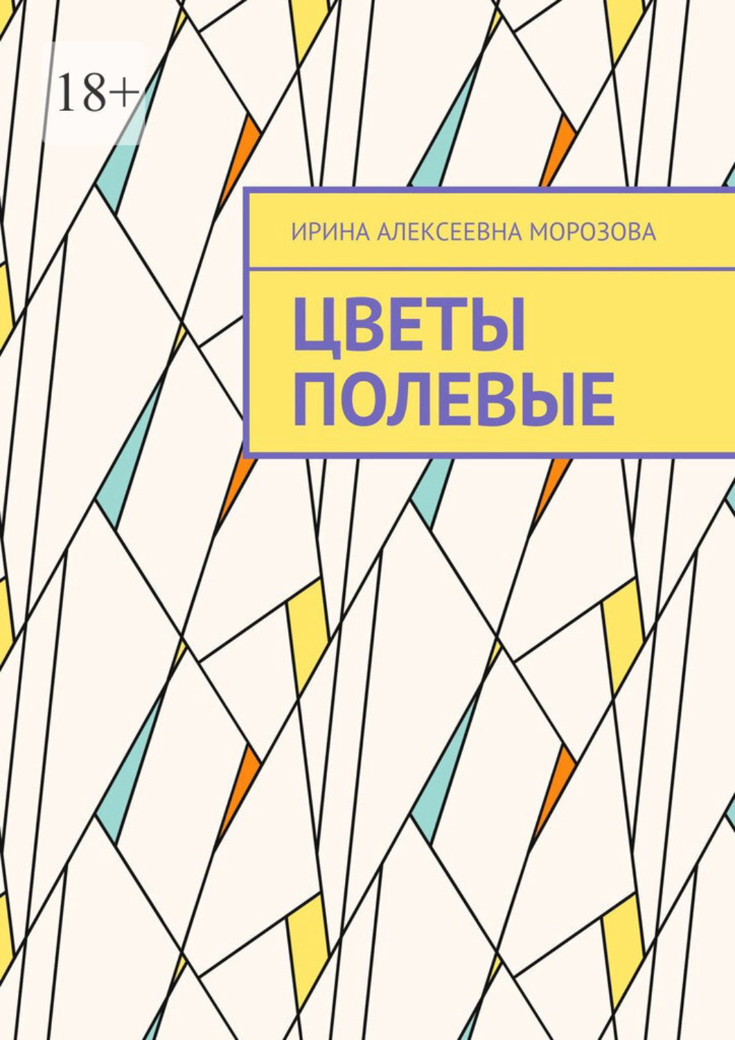 Обложка книги «Цветы полевые»