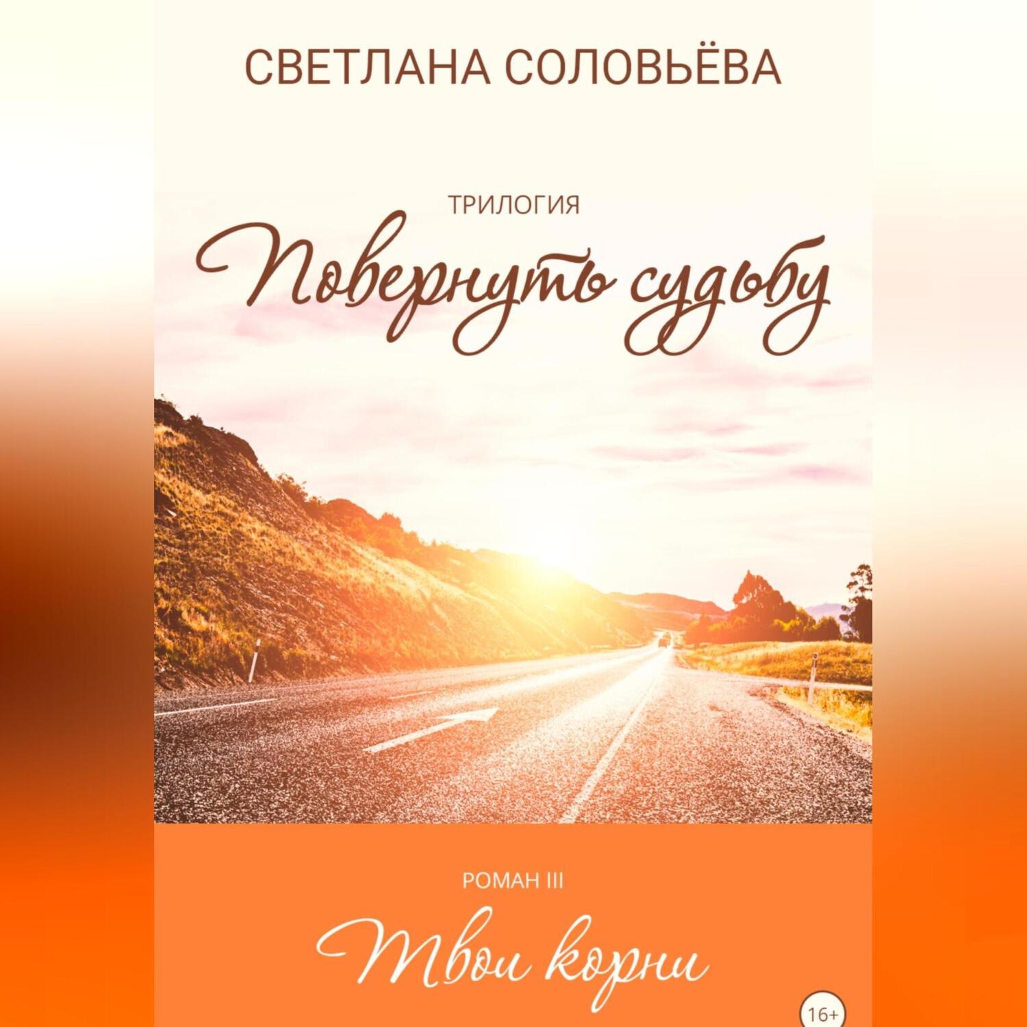 Обложка книги «Твои корни. Трилогия «Повернуть судьбу»»