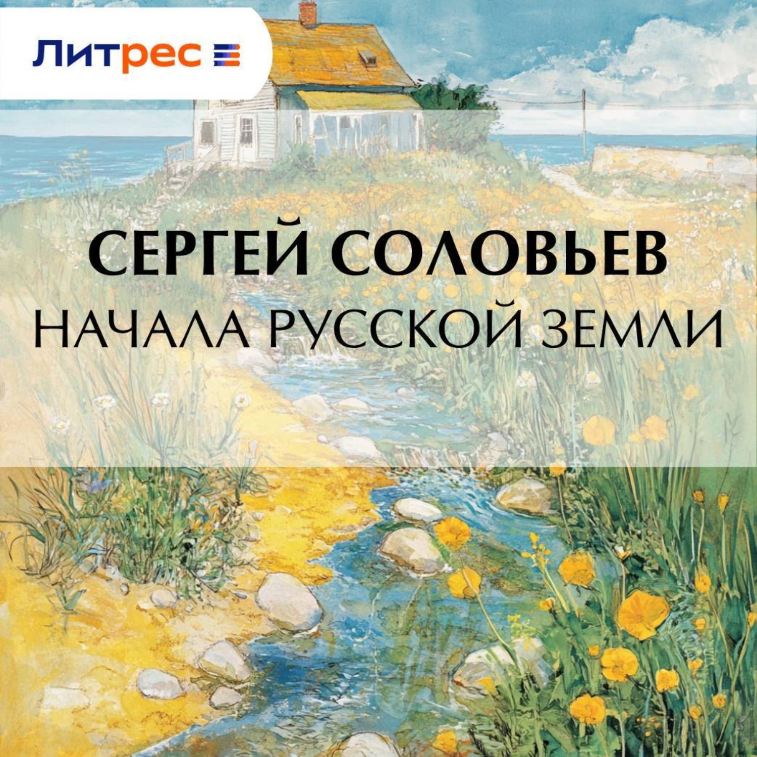 Обложка книги «Начала Русской земли»