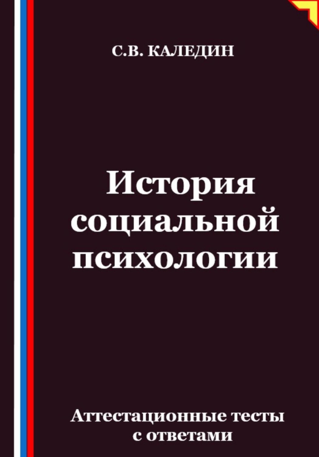 Обложка книги «История социальной психологии. Аттестационные тесты с ответами»