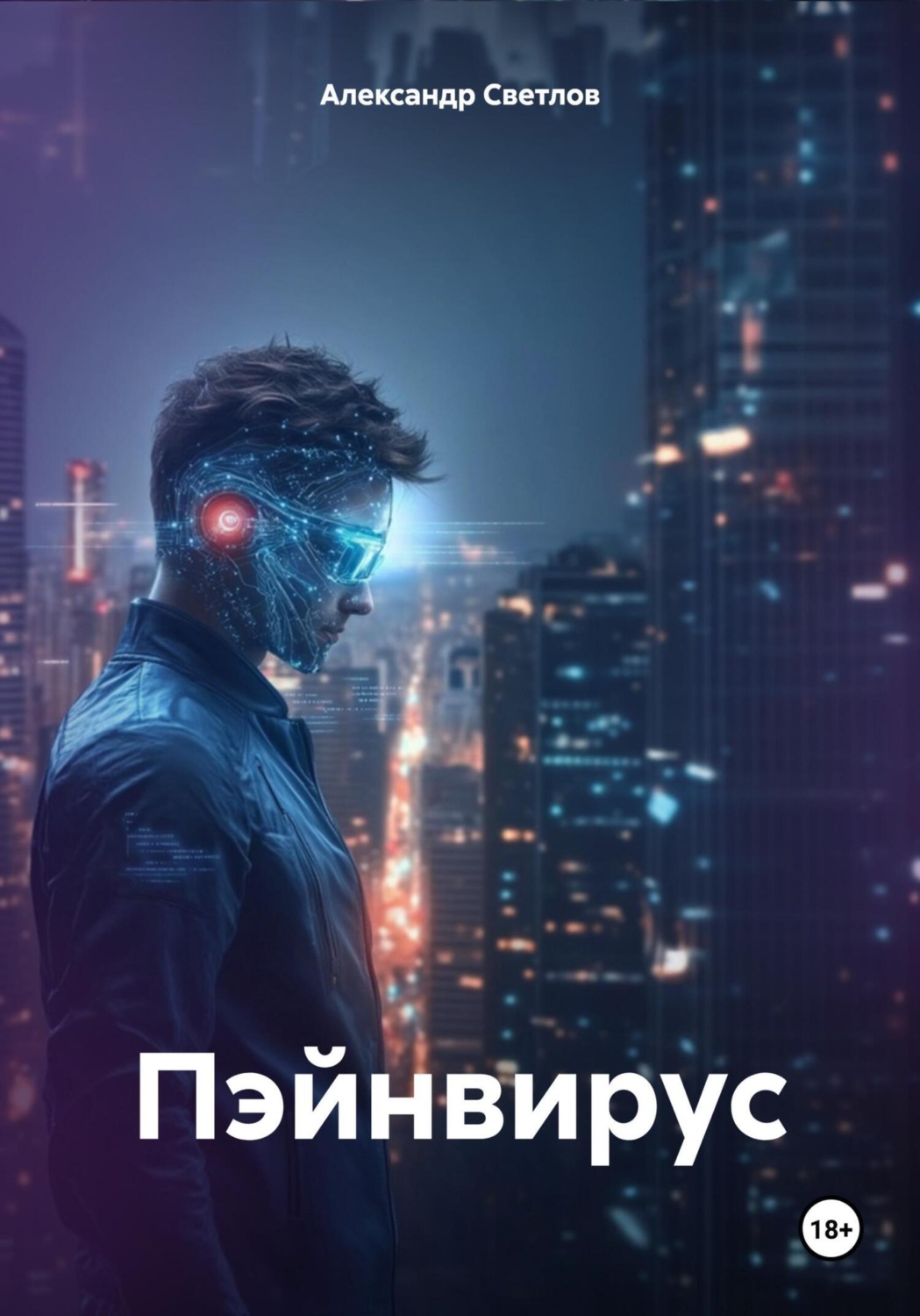 Обложка книги «Пэйнвирус»