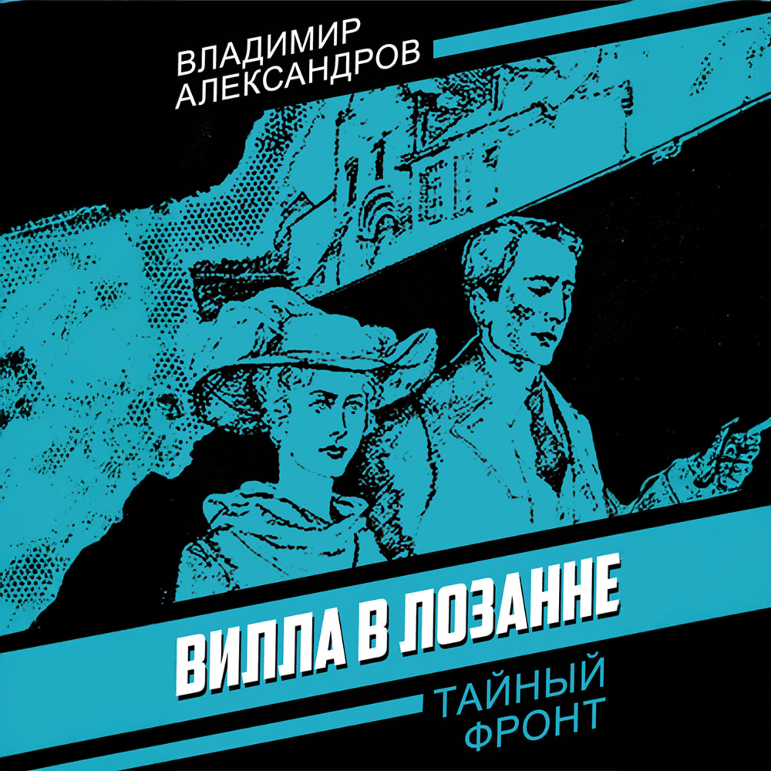 Обложка книги «Вилла в Лозанне»
