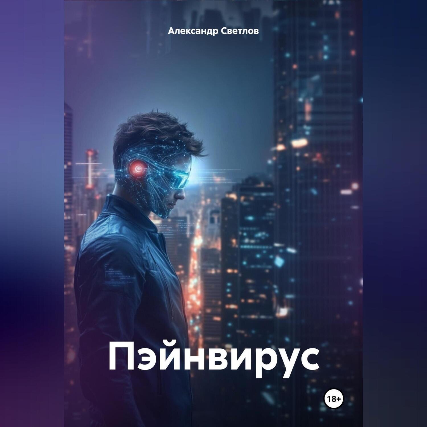 Обложка книги «Пэйнвирус»